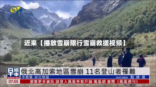 近来【播放雪崩限行雪崩救援视频】