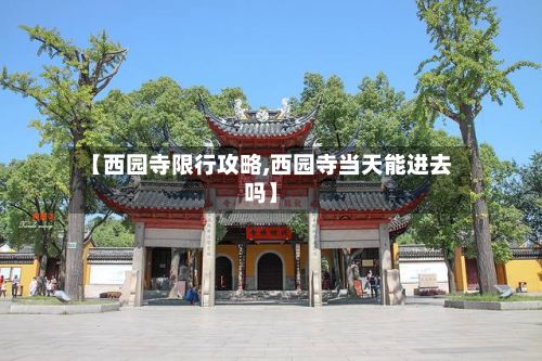 【西园寺限行攻略,西园寺当天能进去吗】-第3张图片
