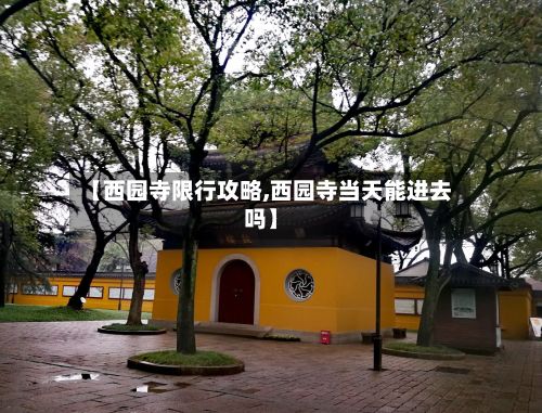 【西园寺限行攻略,西园寺当天能进去吗】-第2张图片