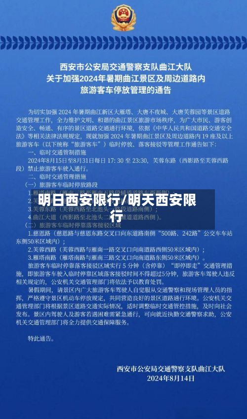 明日西安限行/明天西安限行