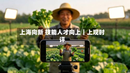 上海向新 技能人才向上｜上观时评