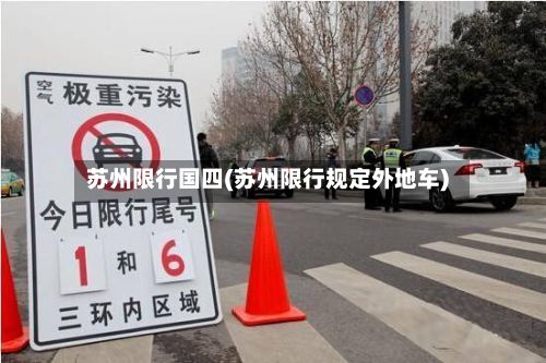苏州限行国四(苏州限行规定外地车)