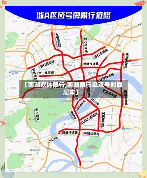 【西湖双休限行,西湖限行单双号时间周末】-第3张图片