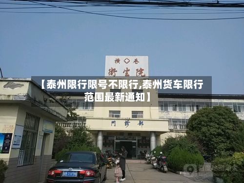 【泰州限行限号不限行,泰州货车限行范围最新通知】