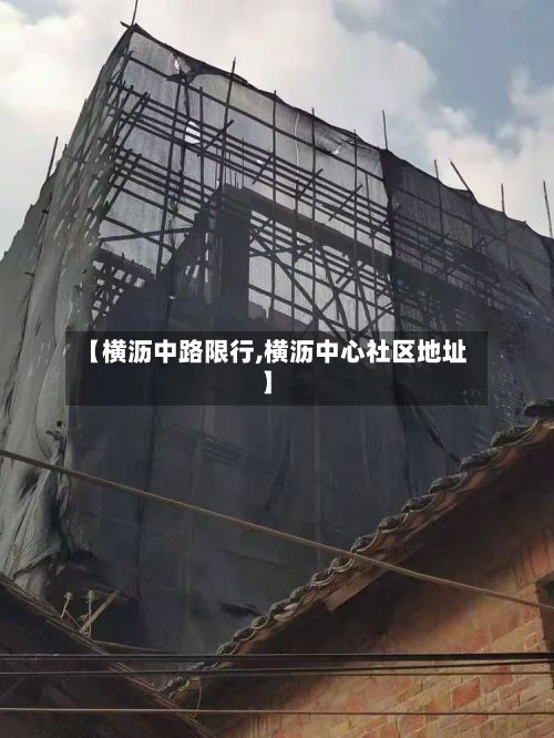 【横沥中路限行,横沥中心社区地址】-第3张图片