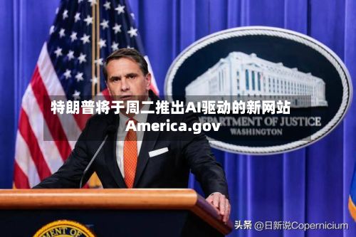 特朗普将于周二推出AI驱动的新网站America.gov-第2张图片