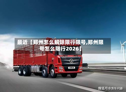 最近【郑州怎么解除限行限号,郑州限号怎么限行2026】