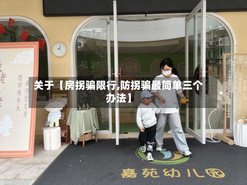 关于【房拐骗限行,防拐骗最简单三个办法】