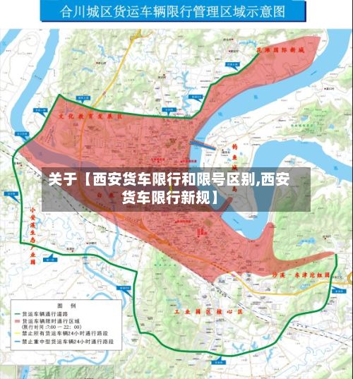 关于【西安货车限行和限号区别,西安货车限行新规】-第2张图片