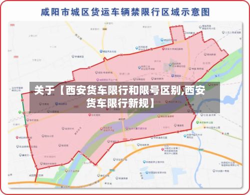 关于【西安货车限行和限号区别,西安货车限行新规】