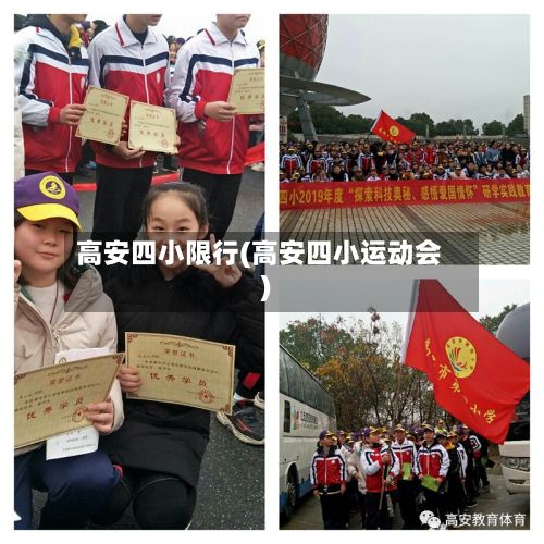 高安四小限行(高安四小运动会)