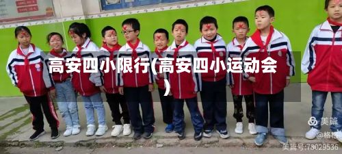 高安四小限行(高安四小运动会)-第3张图片
