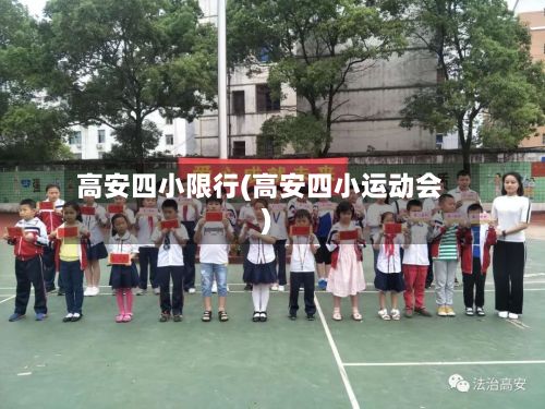 高安四小限行(高安四小运动会)-第2张图片