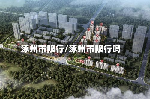 涿州市限行/涿州市限行吗