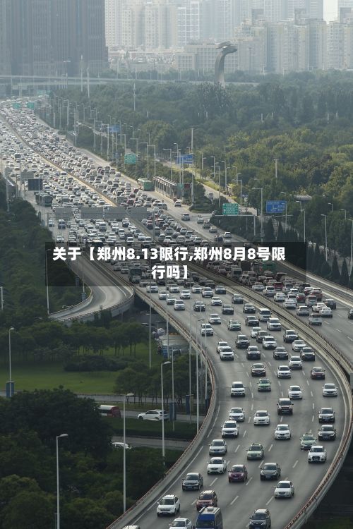 关于【郑州8.13限行,郑州8月8号限行吗】