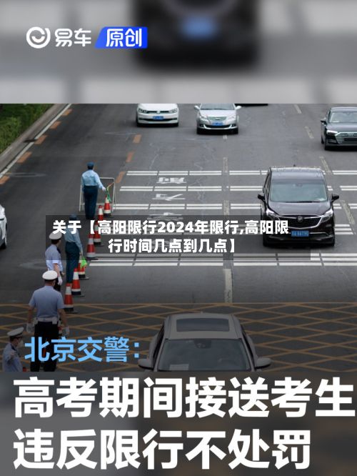 关于【高阳限行2024年限行,高阳限行时间几点到几点】-第2张图片