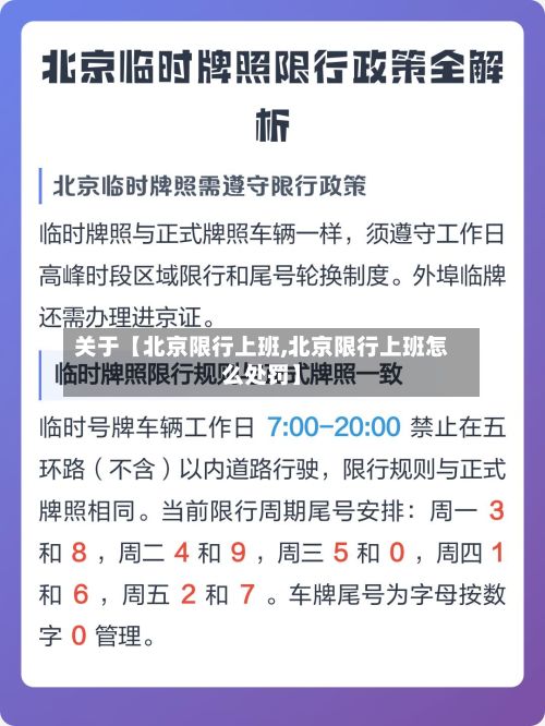 关于【北京限行上班,北京限行上班怎么处罚】