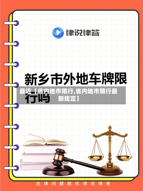 最近【省内地市限行,省内地市限行最新规定】