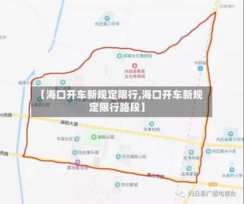 【海口开车新规定限行,海口开车新规定限行路段】-第2张图片
