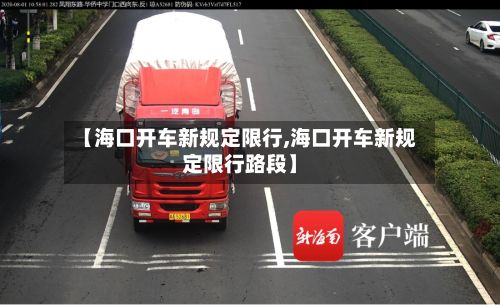 【海口开车新规定限行,海口开车新规定限行路段】