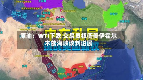 原油:WTI下跌 交易员权衡美伊霍尔木兹海峡谈判进展-第1张图片