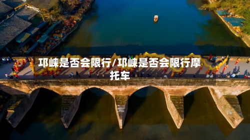 邛崃是否会限行/邛崃是否会限行摩托车