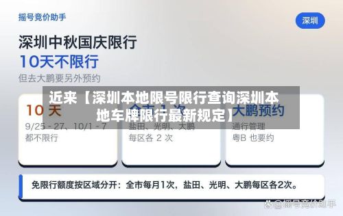 近来【深圳本地限号限行查询深圳本地车牌限行最新规定】