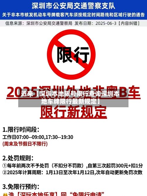近来【深圳本地限号限行查询深圳本地车牌限行最新规定】-第3张图片