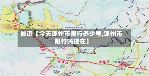 最近【今天涿州市限行多少号,涿州市限行吗现在】