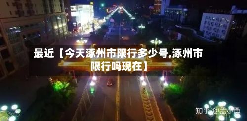 最近【今天涿州市限行多少号,涿州市限行吗现在】-第2张图片