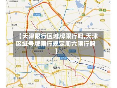 【天津限行区域牌限行吗,天津区域号牌限行规定周六限行吗】