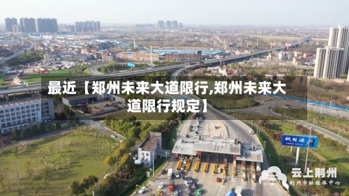最近【郑州未来大道限行,郑州未来大道限行规定】-第2张图片