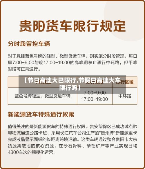 【节日高速大巴限行,节假日高速大车限行吗】-第2张图片