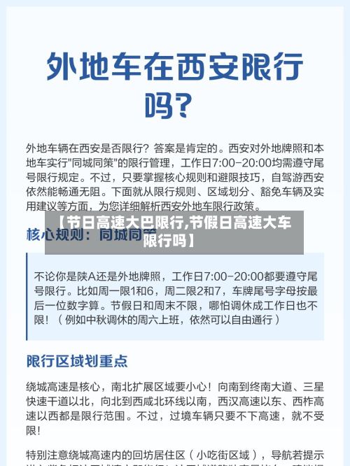 【节日高速大巴限行,节假日高速大车限行吗】-第3张图片