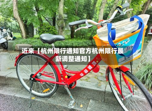 近来【杭州限行通知官方杭州限行最新调整通知】-第3张图片