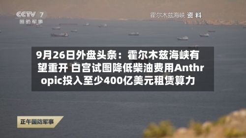 9月26日外盘头条:霍尔木兹海峡有望重开 白宫试图降低柴油费用Anthropic投入至少400亿美元租赁算力-第1张图片