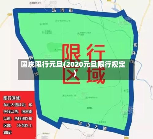 国庆限行元旦(2020元旦限行规定)-第3张图片