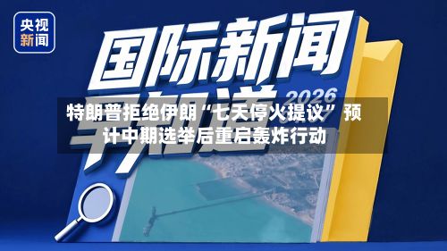 特朗普拒绝伊朗“七天停火提议	” 预计中期选举后重启轰炸行动-第2张图片