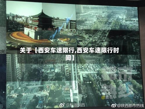 关于【西安车速限行,西安车速限行时间】