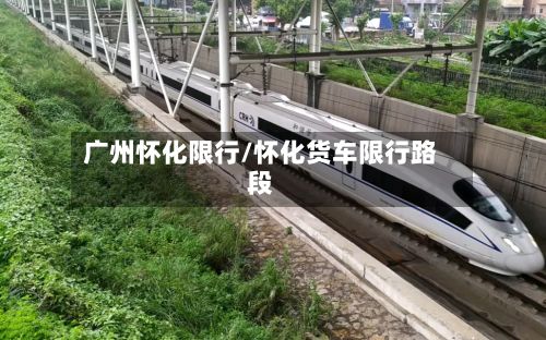 广州怀化限行/怀化货车限行路段-第3张图片