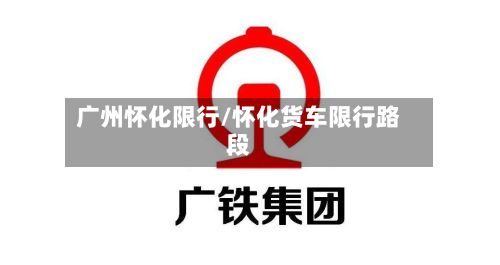 广州怀化限行/怀化货车限行路段