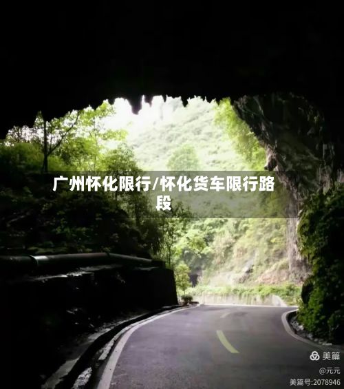 广州怀化限行/怀化货车限行路段-第2张图片
