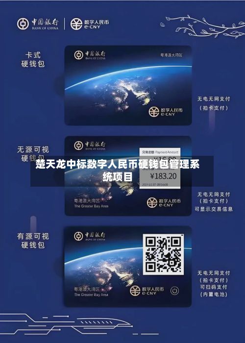 楚天龙中标数字人民币硬钱包管理系统项目-第3张图片