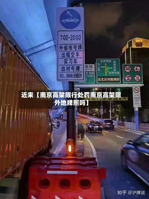 近来【南京高架限行处罚南京高架限外地牌照吗】