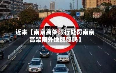 近来【南京高架限行处罚南京高架限外地牌照吗】-第2张图片