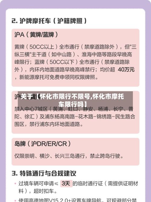 关于【怀化市限行不限号,怀化市摩托车限行吗】