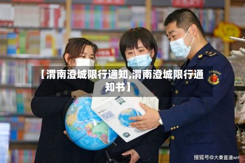【渭南澄城限行通知,渭南澄城限行通知书】