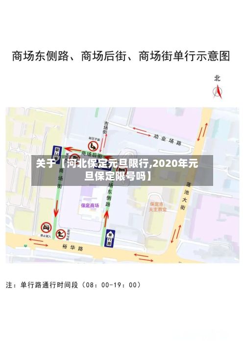 关于【河北保定元旦限行,2020年元旦保定限号吗】