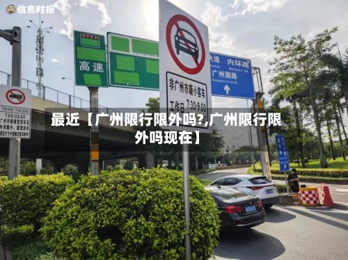 最近【广州限行限外吗?,广州限行限外吗现在】