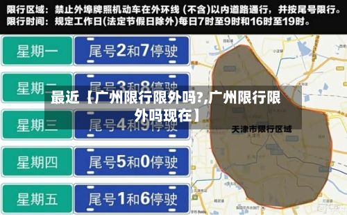 最近【广州限行限外吗?,广州限行限外吗现在】-第2张图片